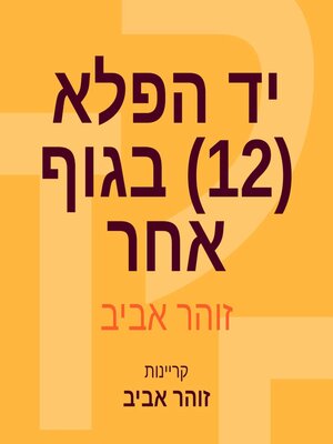cover image of יד הפלא (12) בגוף אחר